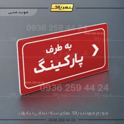 تابلو لیزری به طرف پارکینگ راست - Image 16
